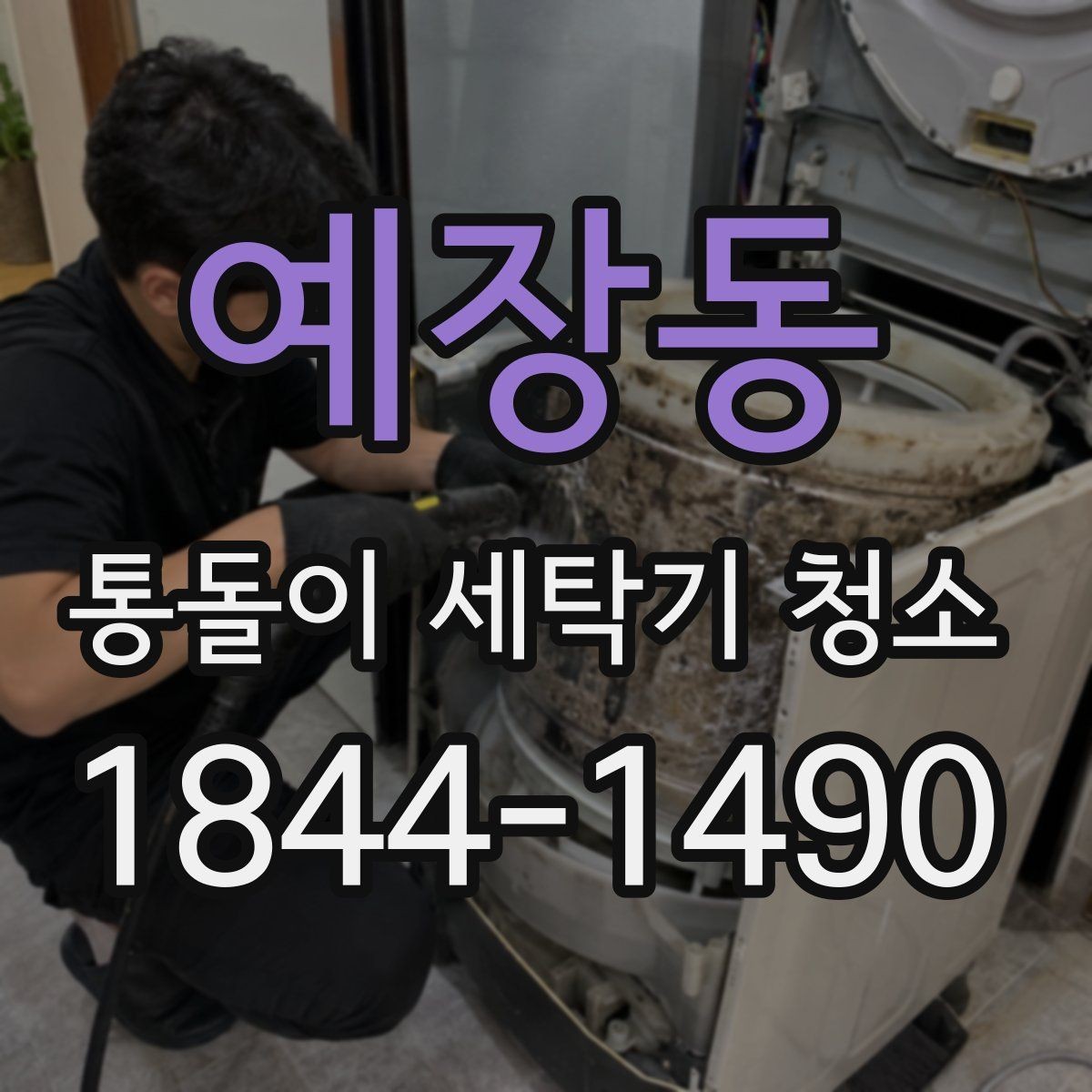 예장동 통돌이 세탁기 청소 안전 점검부터 시작하는 준비 순서