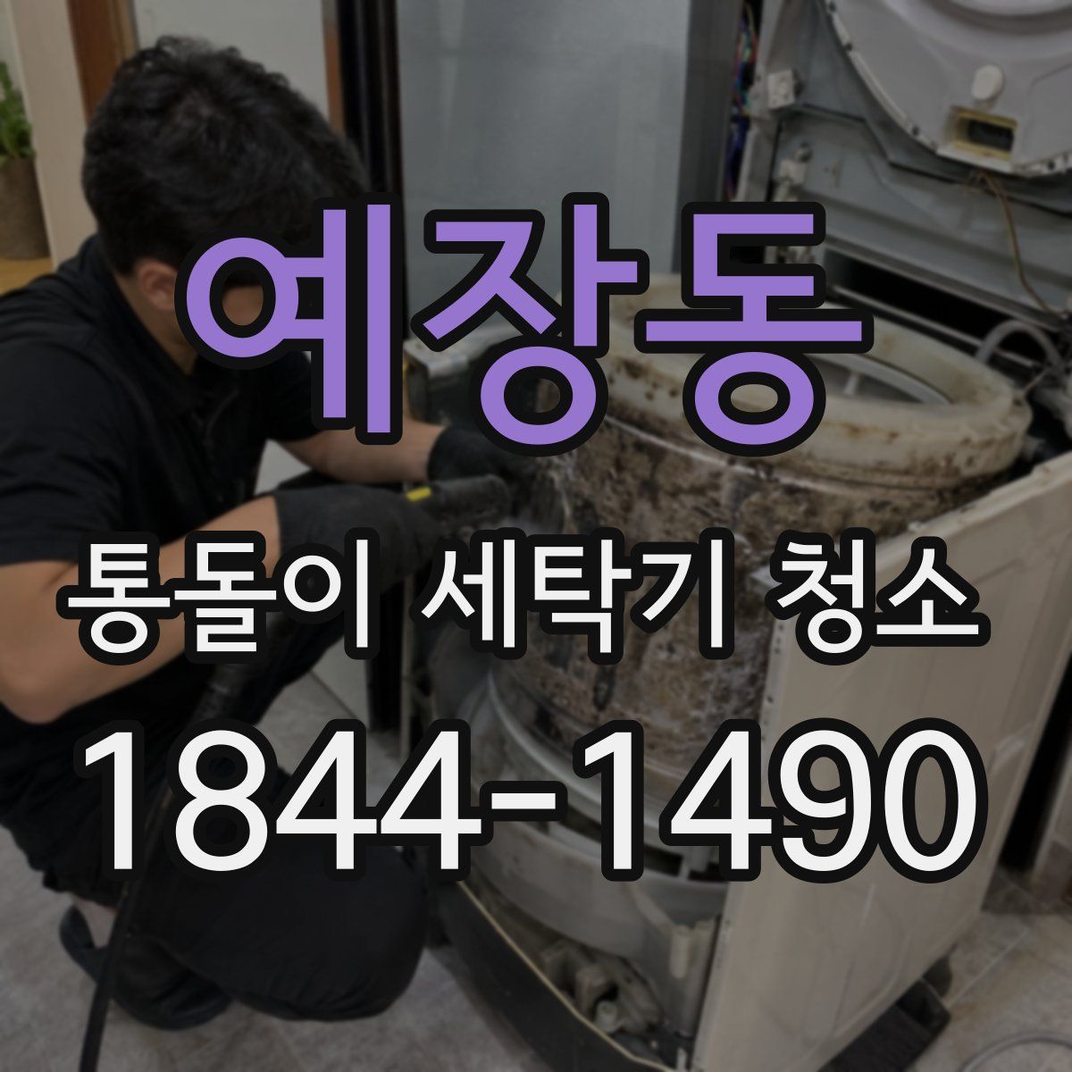 예장동 통돌이 세탁기 청소