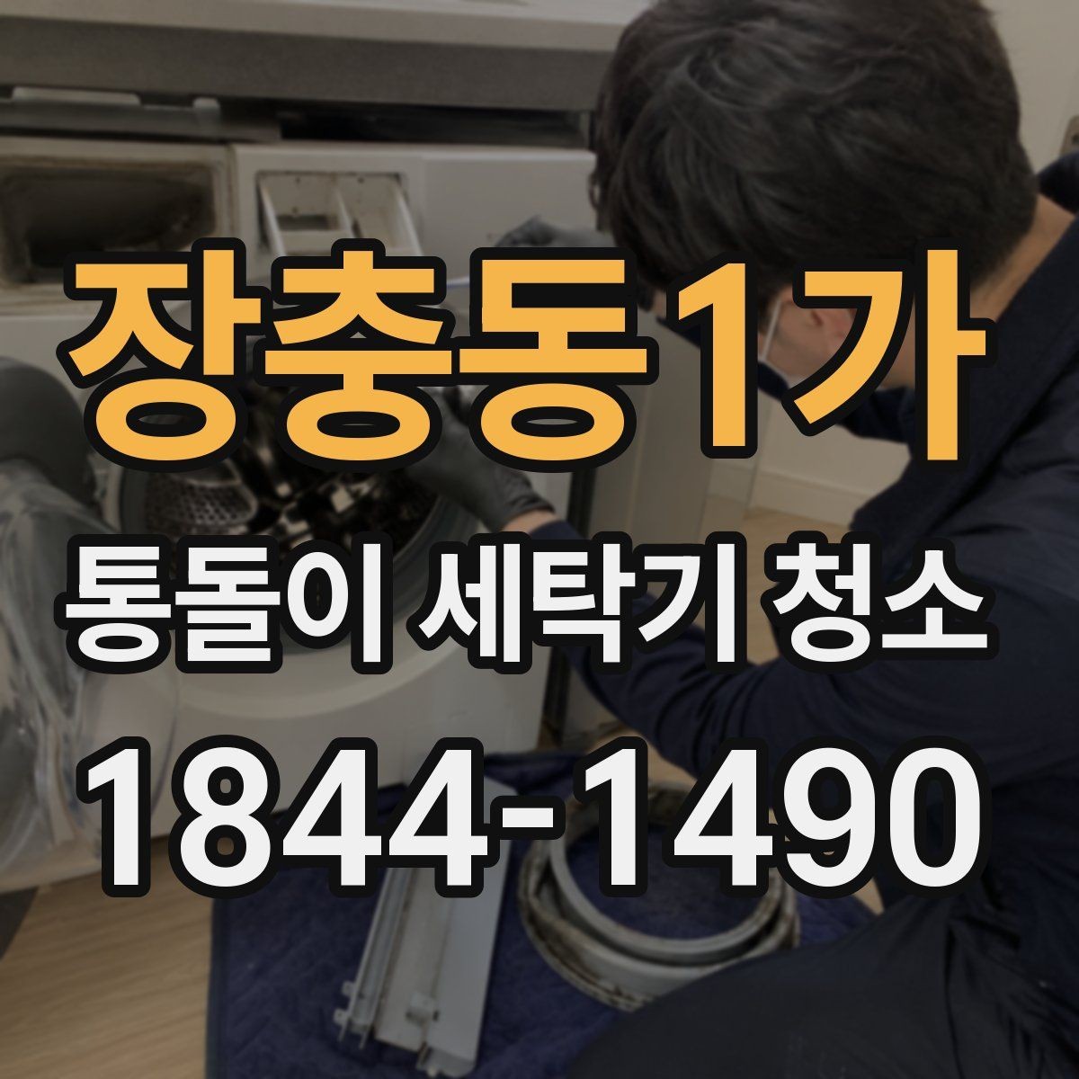 장충동1가 통돌이 세탁기 청소 필요 신호 세탁통 무게감으로 확인하기
