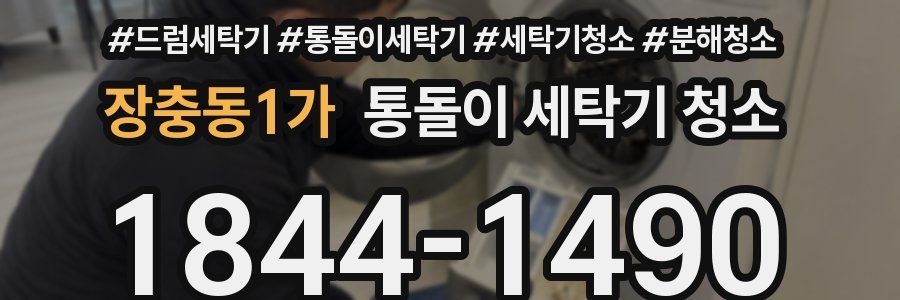 장충동1가 통돌이 세탁기 청소