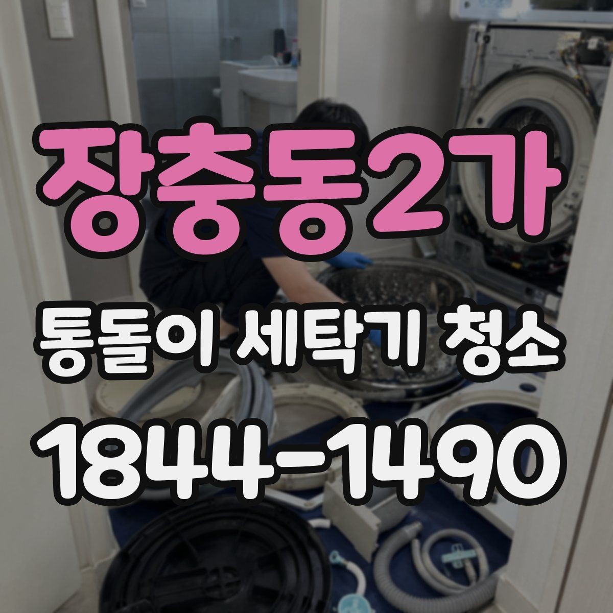 장충동2가 통돌이 세탁기 청소 주기 관리 환경별로 다르게 보는 이유