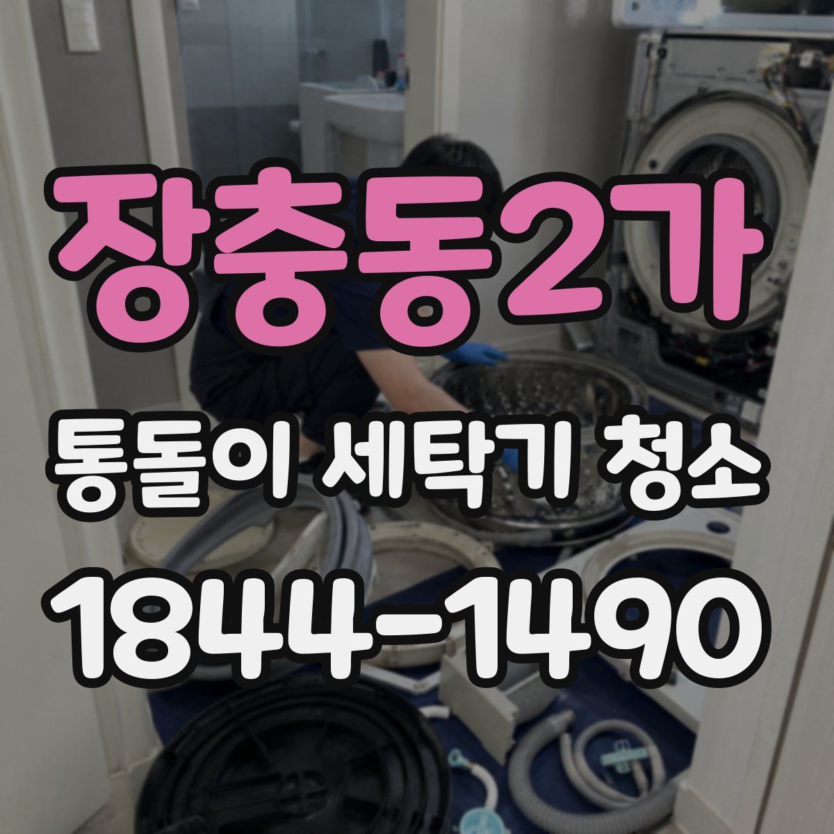 장충동2가 통돌이 세탁기 청소
