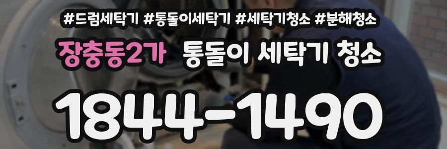 장충동2가 통돌이 세탁기 청소