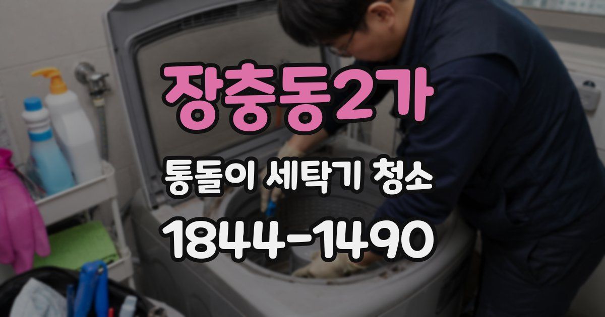 장충동2가 통돌이 세탁기 청소