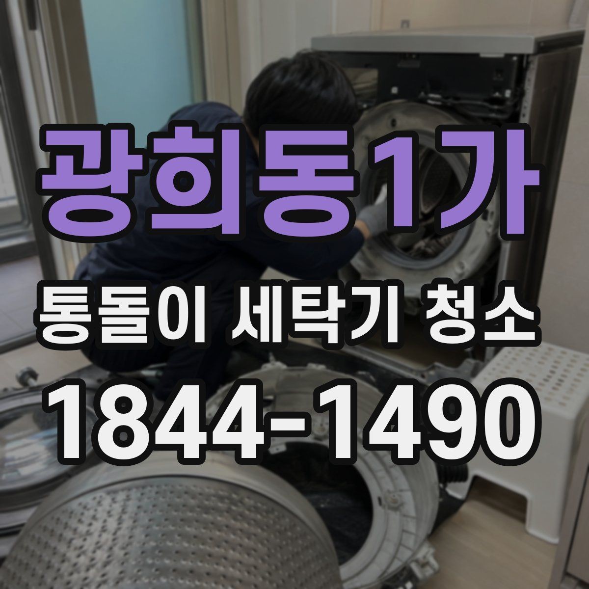 광희동1가 통돌이 세탁기 청소 헹굼 잔여물과 물기 남김 확인하는 방법