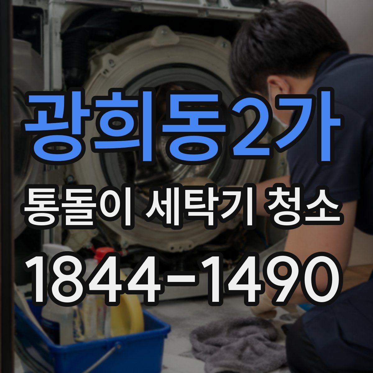 광희동2가 통돌이 세탁기 청소 전원 차단과 급수 밸브 확인이 중요한 이유