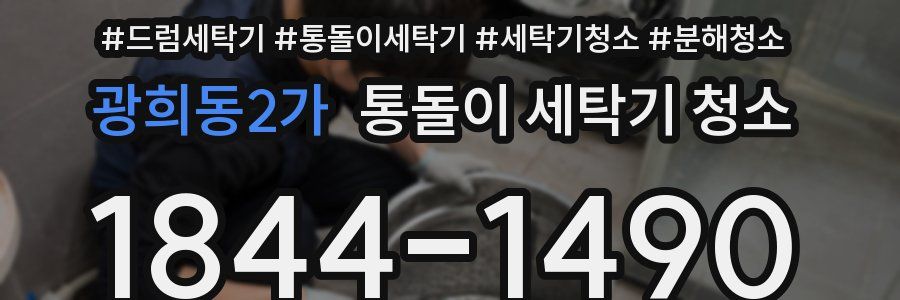 광희동2가 통돌이 세탁기 청소