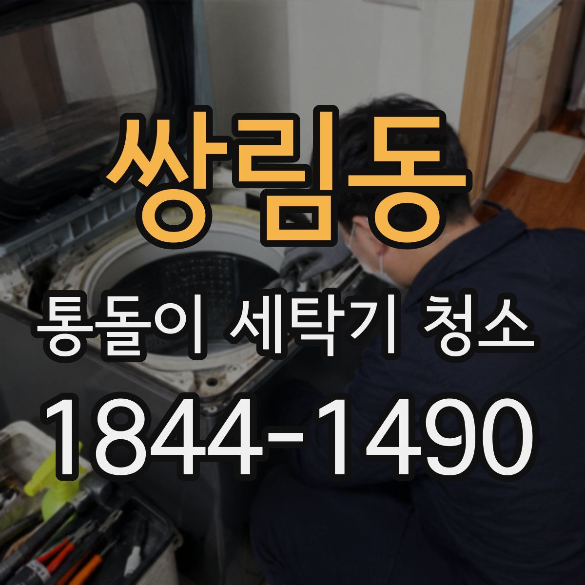 쌍림동 통돌이 세탁기 청소