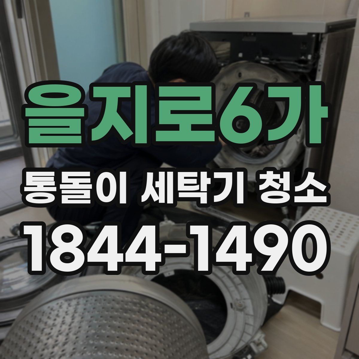 을지로6가 통돌이 세탁기 청소 주기, 관리 신호는 어떻게 볼까