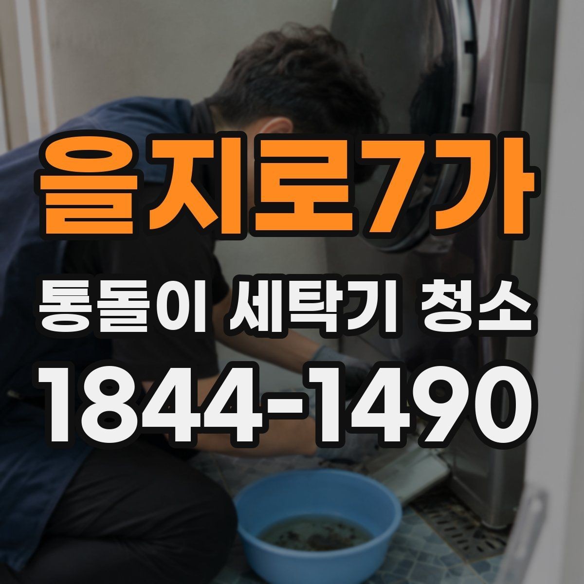 을지로7가 통돌이 세탁기 청소 회전 저하가 의심될 때 살펴볼 항목