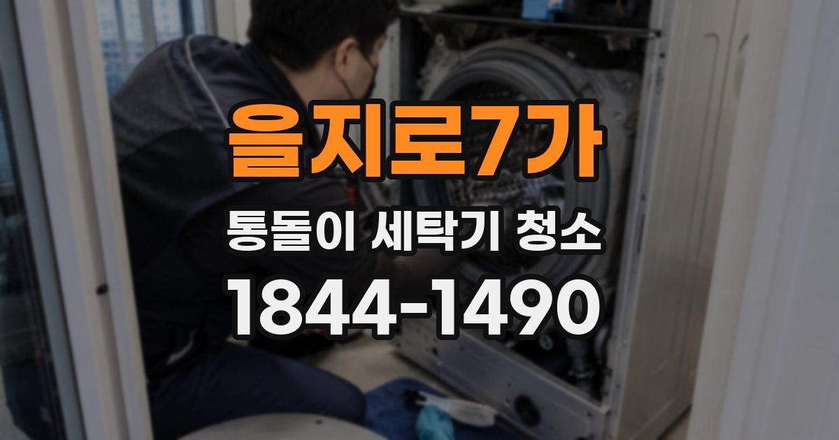 을지로7가 통돌이 세탁기 청소