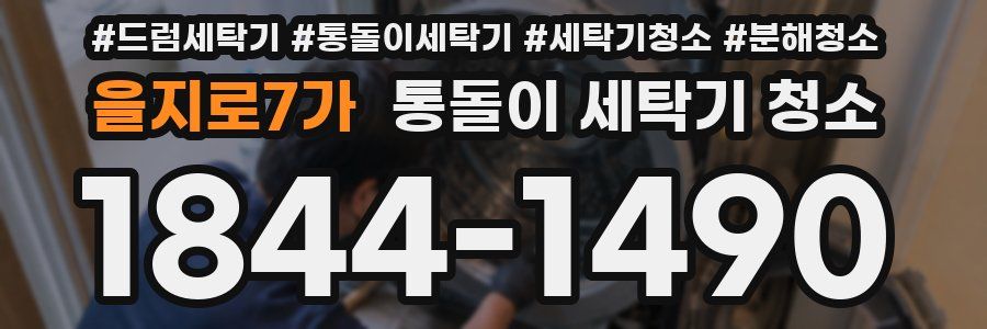 을지로7가 통돌이 세탁기 청소