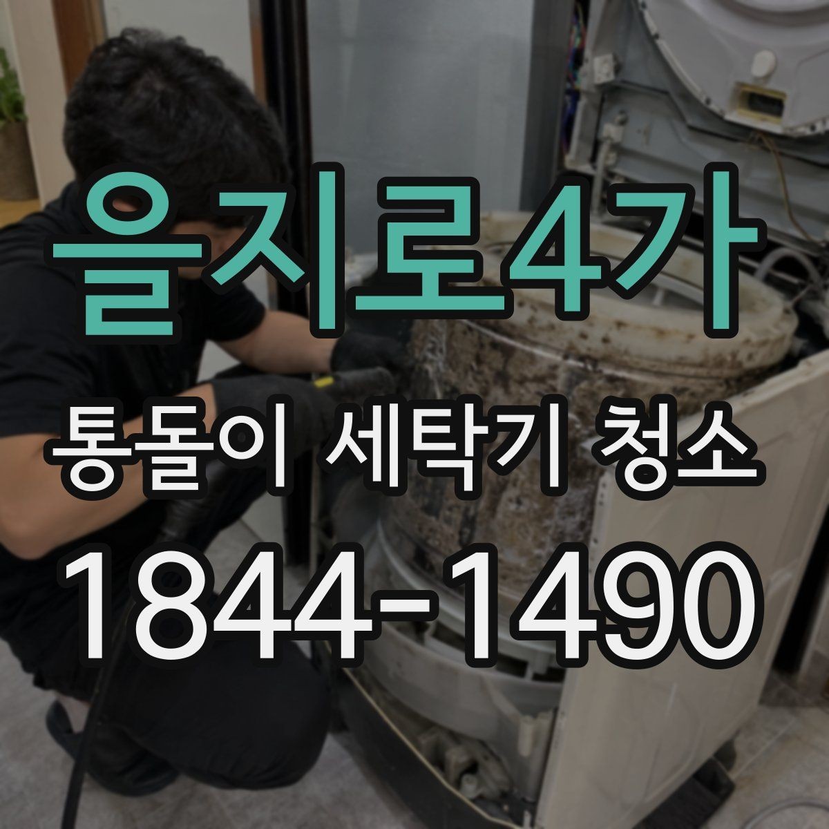 을지로4가 통돌이 세탁기 청소 안전 점검부터 시작하는 준비 순서
