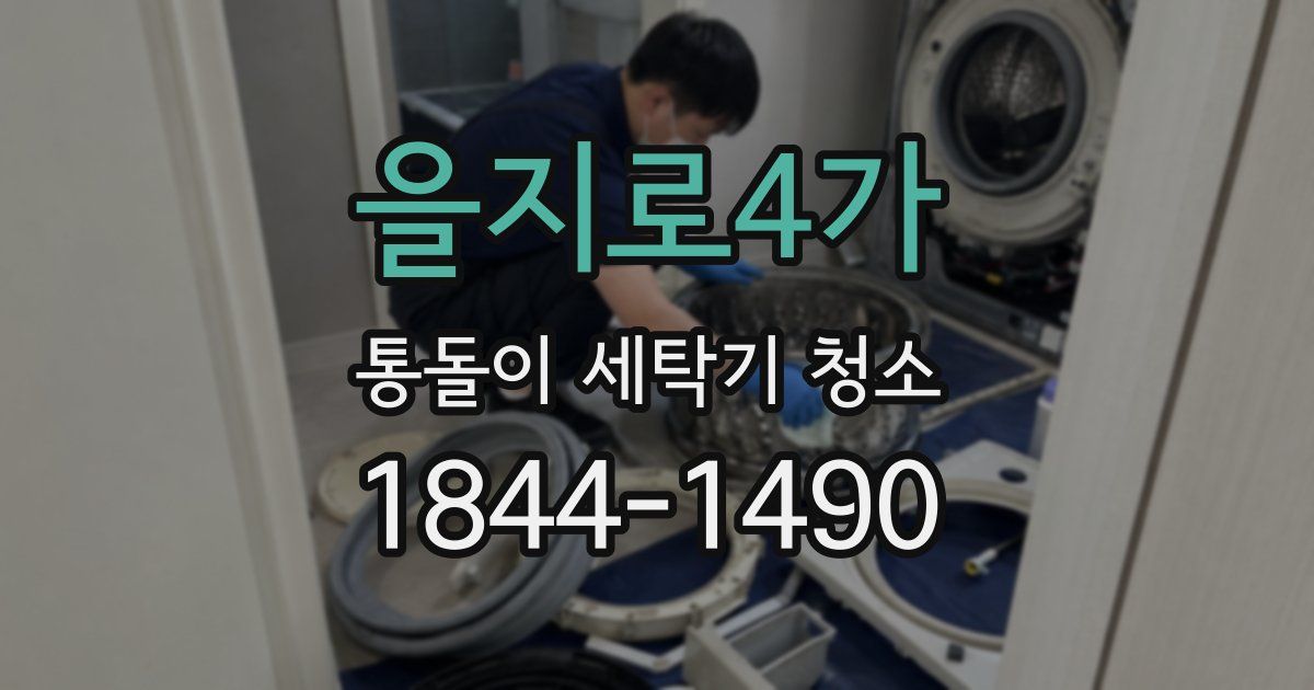을지로4가 통돌이 세탁기 청소