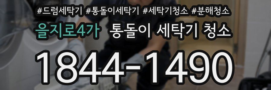 을지로4가 통돌이 세탁기 청소