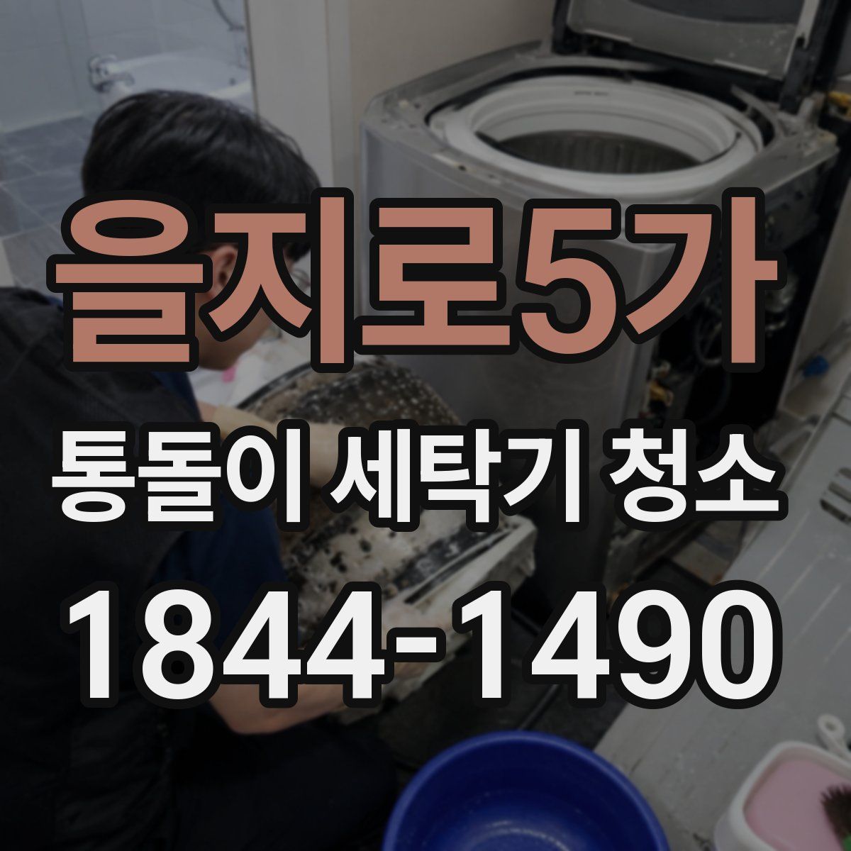 을지로5가 통돌이 세탁기 청소