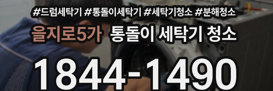 을지로5가 통돌이 세탁기 청소