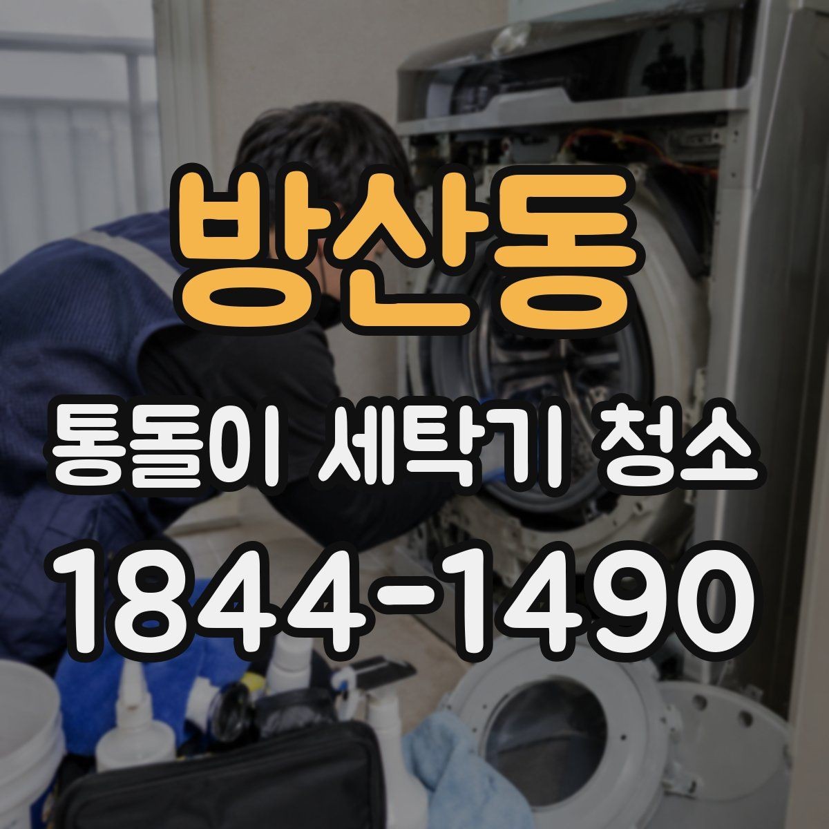 방산동 통돌이 세탁기 청소 세탁물 정리부터 챙겨야 할 준비 사항