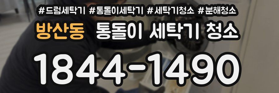방산동 통돌이 세탁기 청소