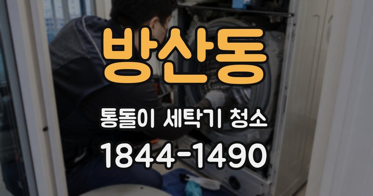방산동 통돌이 세탁기 청소