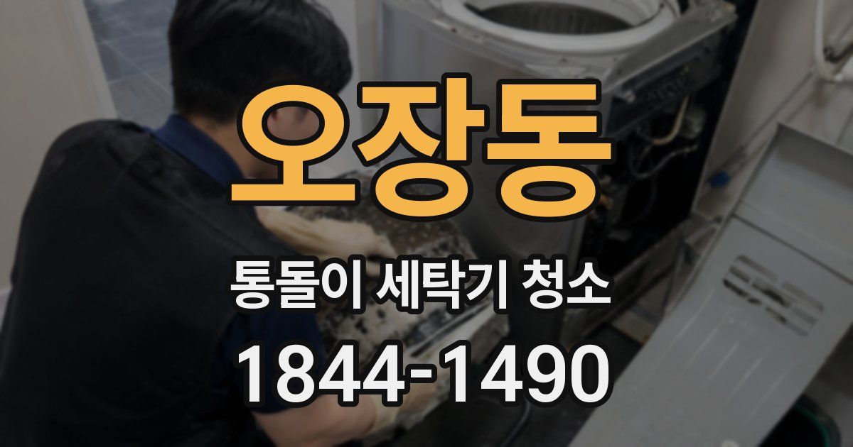 오장동 통돌이 세탁기 청소