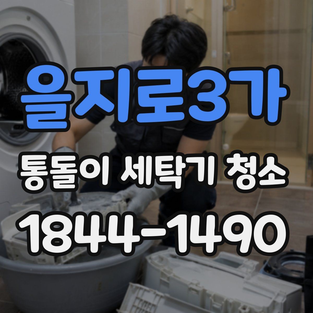 을지로3가 통돌이 세탁기 청소 전 작업 준비로 세탁물 정리하는 법