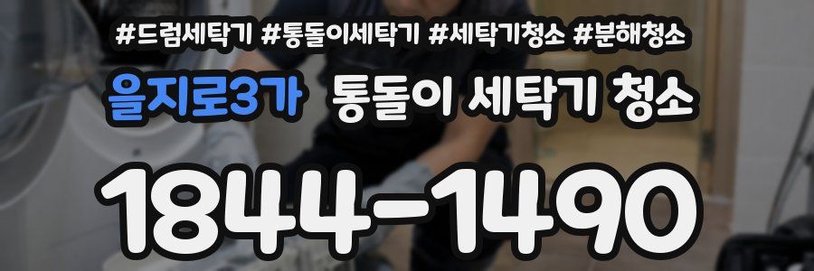 을지로3가 통돌이 세탁기 청소