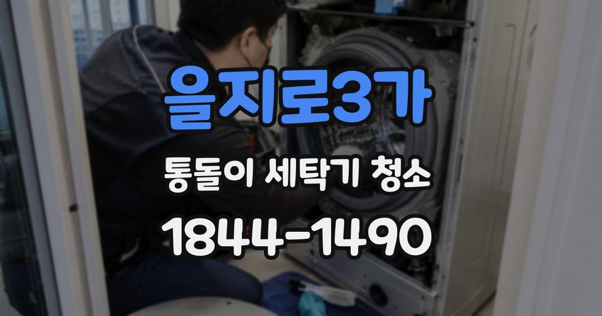 을지로3가 통돌이 세탁기 청소