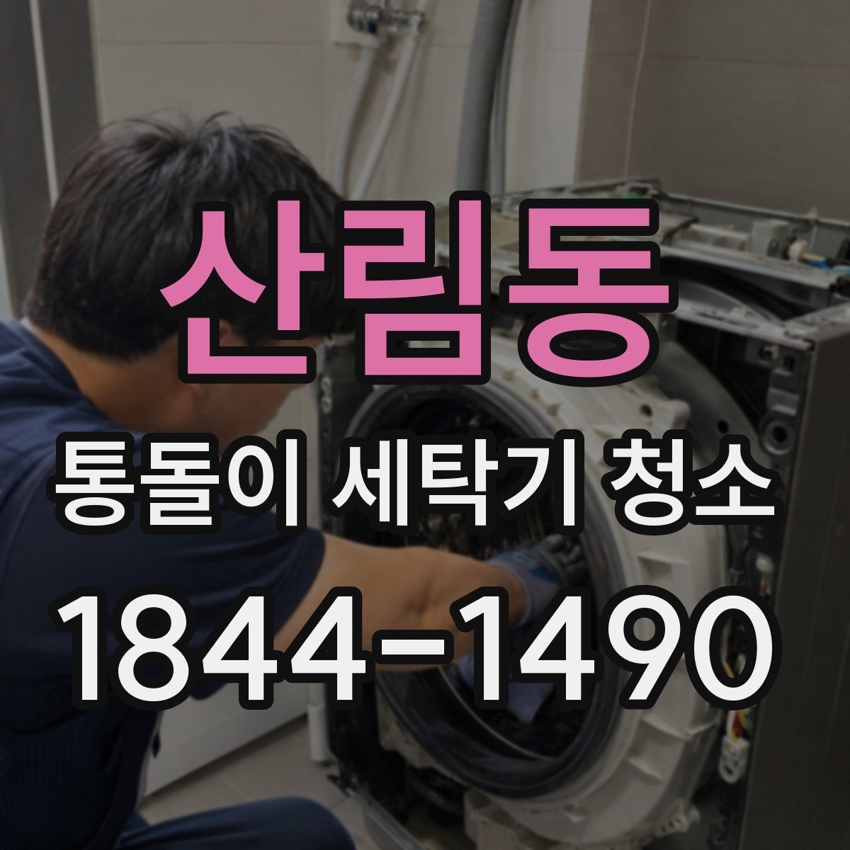 산림동 통돌이 세탁기 청소 시기, 놓치기 쉬운 관리 신호