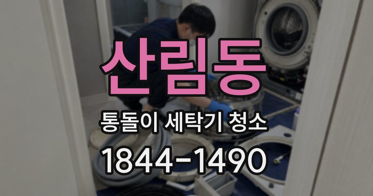 산림동 통돌이 세탁기 청소