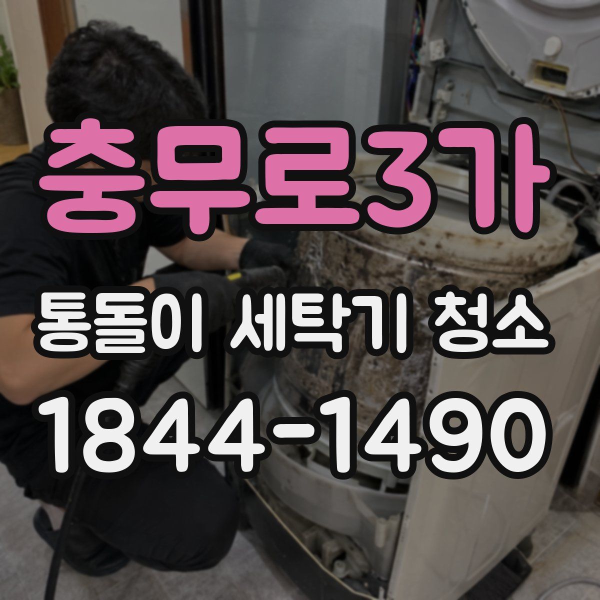 충무로3가 통돌이 세탁기 청소