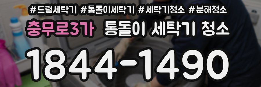 충무로3가 통돌이 세탁기 청소