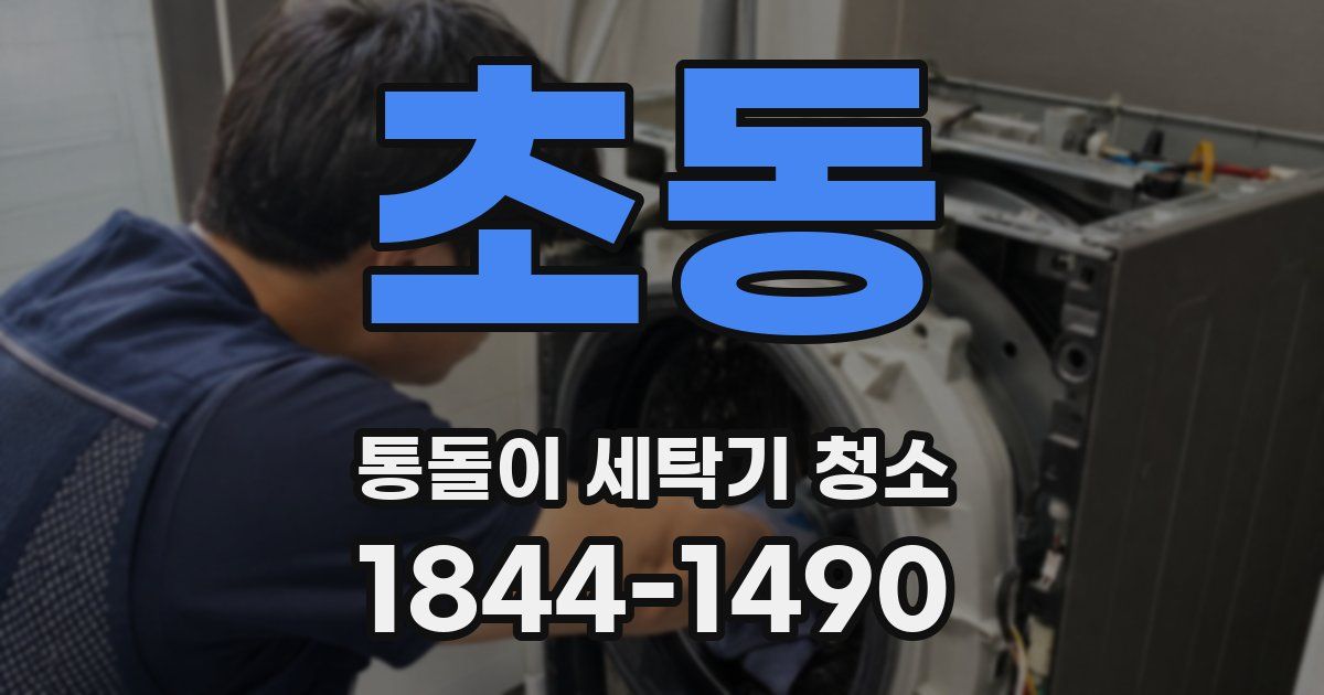 초동 통돌이 세탁기 청소
