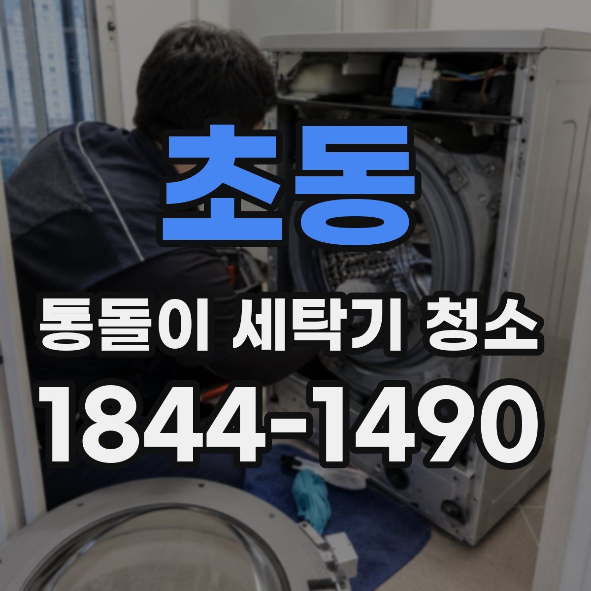 초동 통돌이 세탁기 청소