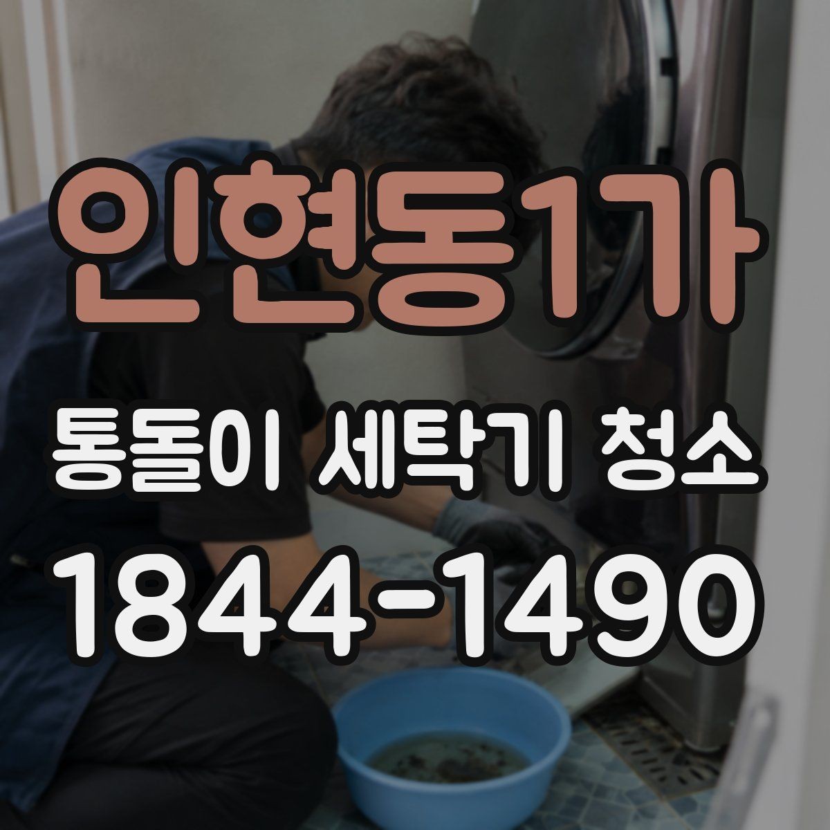 인현동1가 통돌이 세탁기 청소 전 세탁조 안 내부 오염 확인 포인트