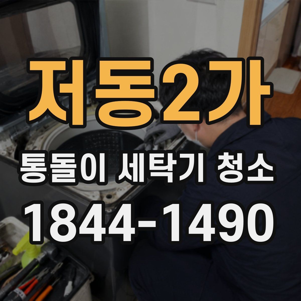 저동2가 통돌이 세탁기 청소 업체 맡기기 전 검토할 점검 목록