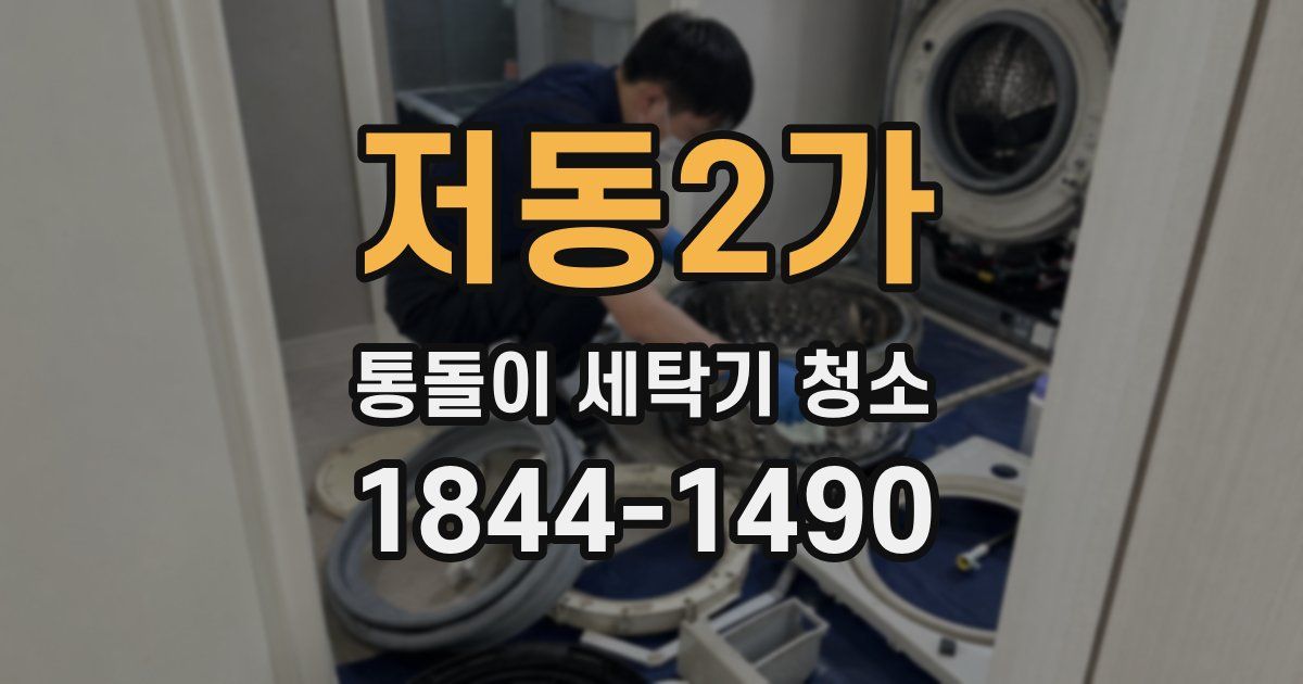 저동2가 통돌이 세탁기 청소