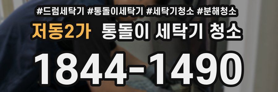 저동2가 통돌이 세탁기 청소
