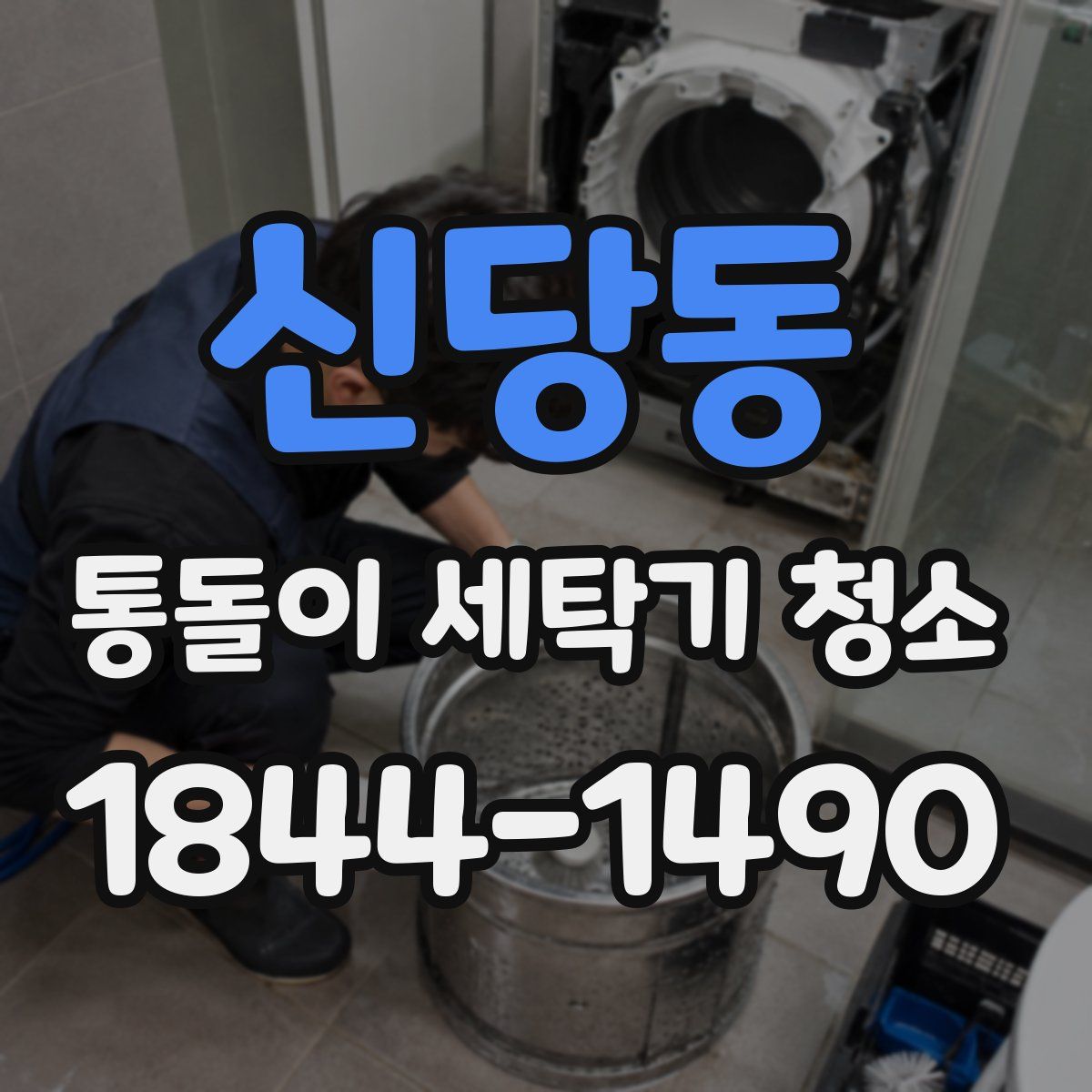 신당동 통돌이 세탁기 청소