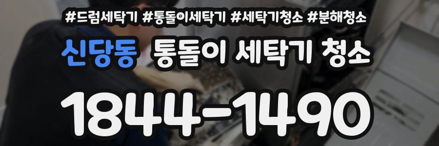 신당동 통돌이 세탁기 청소