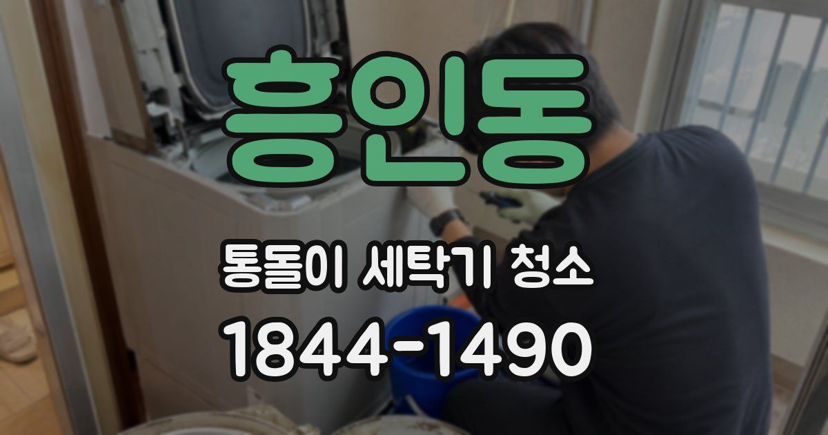 흥인동 통돌이 세탁기 청소