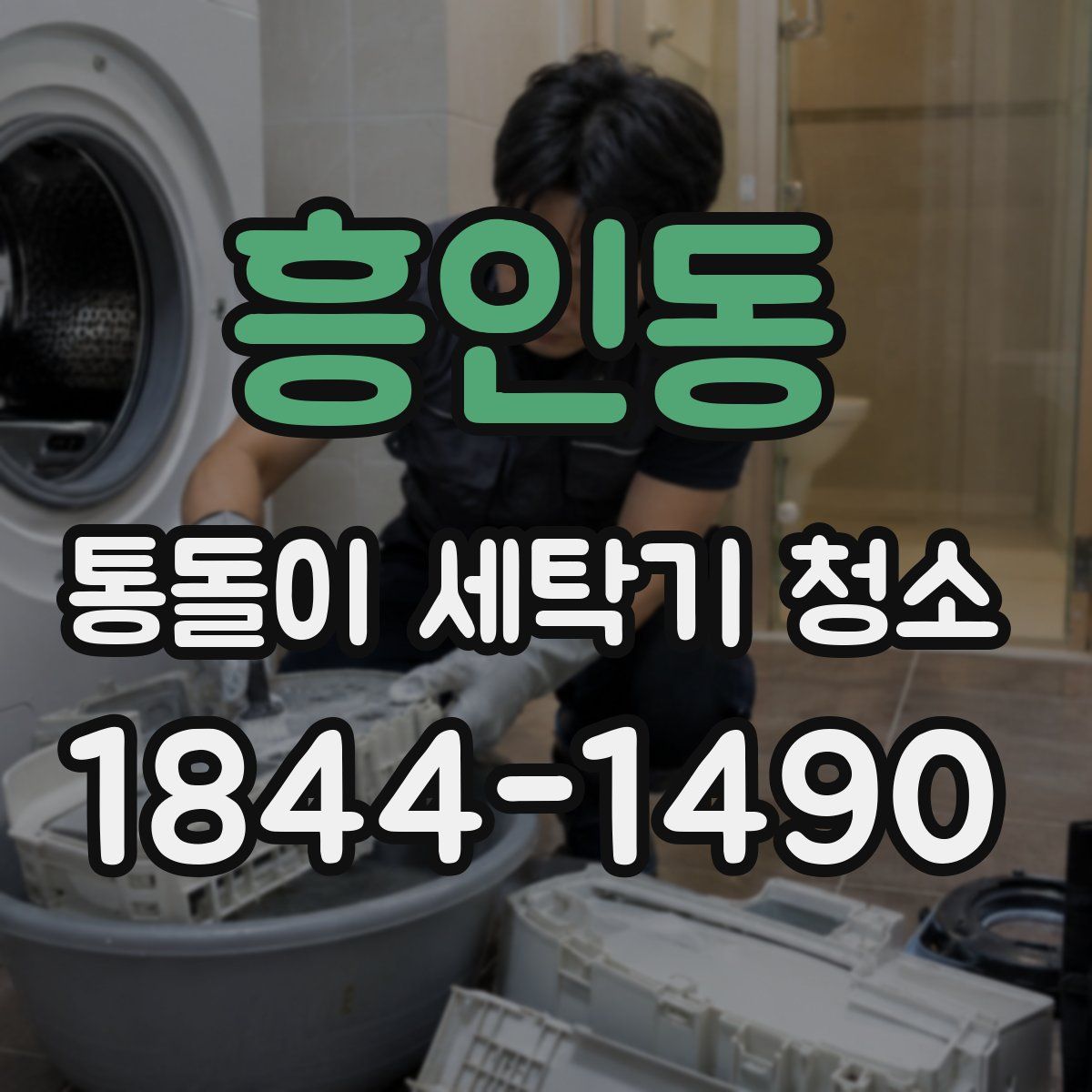 흥인동 통돌이 세탁기 청소