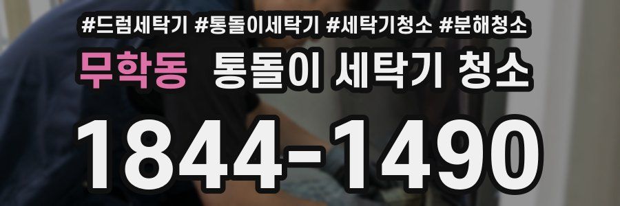 무학동 통돌이 세탁기 청소