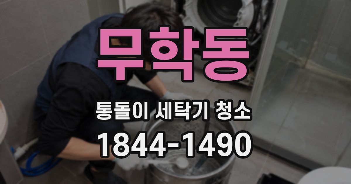 무학동 통돌이 세탁기 청소