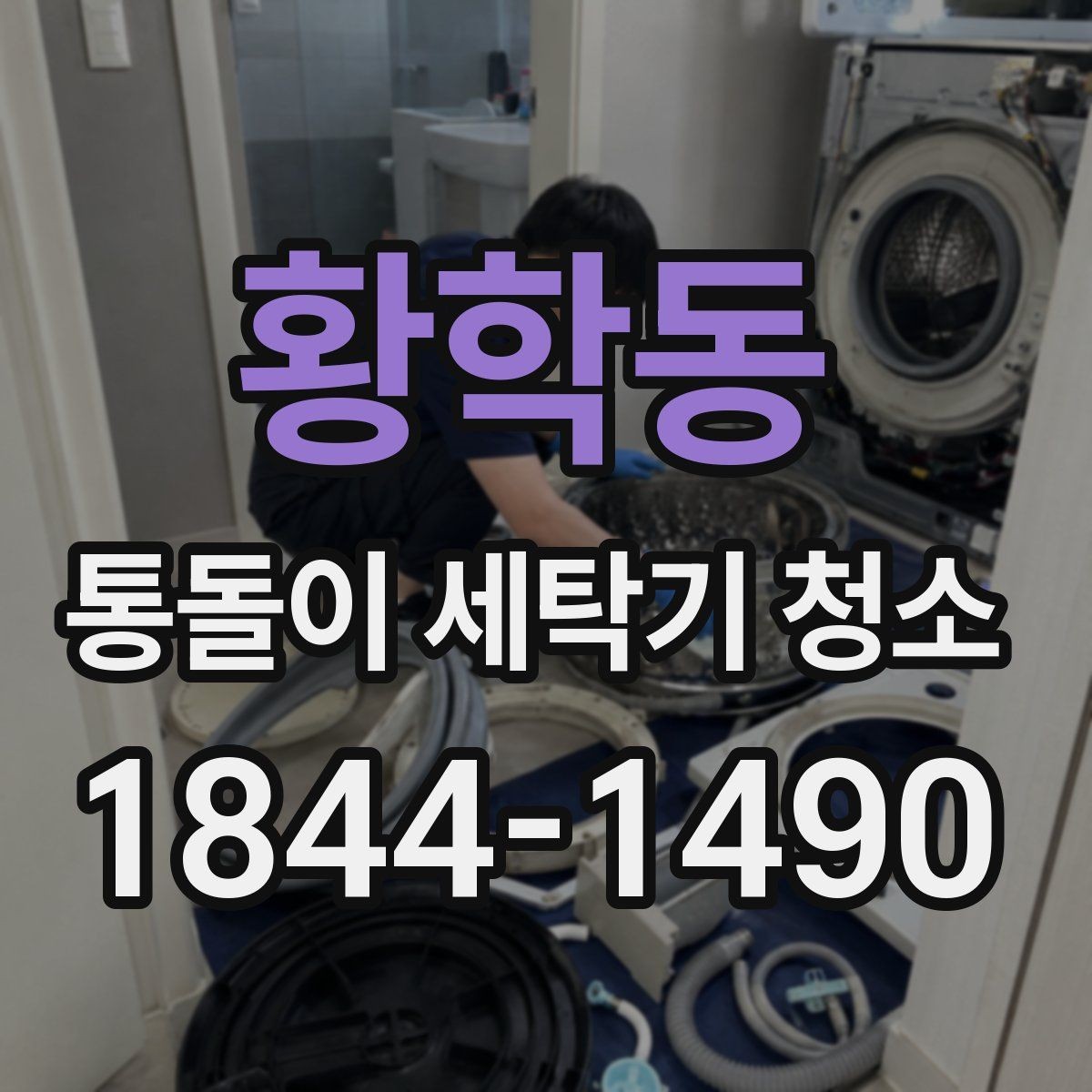 황학동 통돌이 세탁기 청소 가정 관리와 전문 분해를 나눠보는 기준