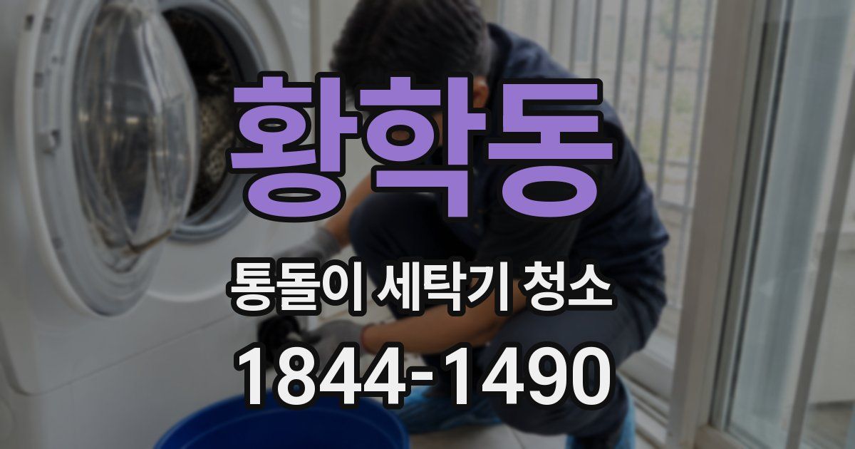 황학동 통돌이 세탁기 청소