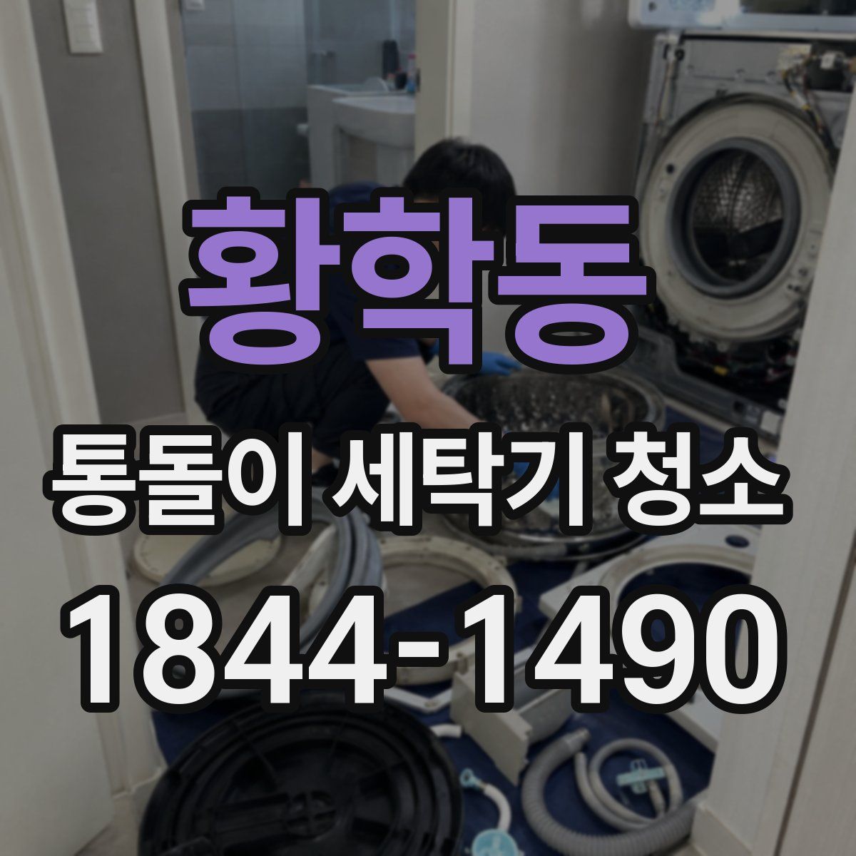 황학동 통돌이 세탁기 청소