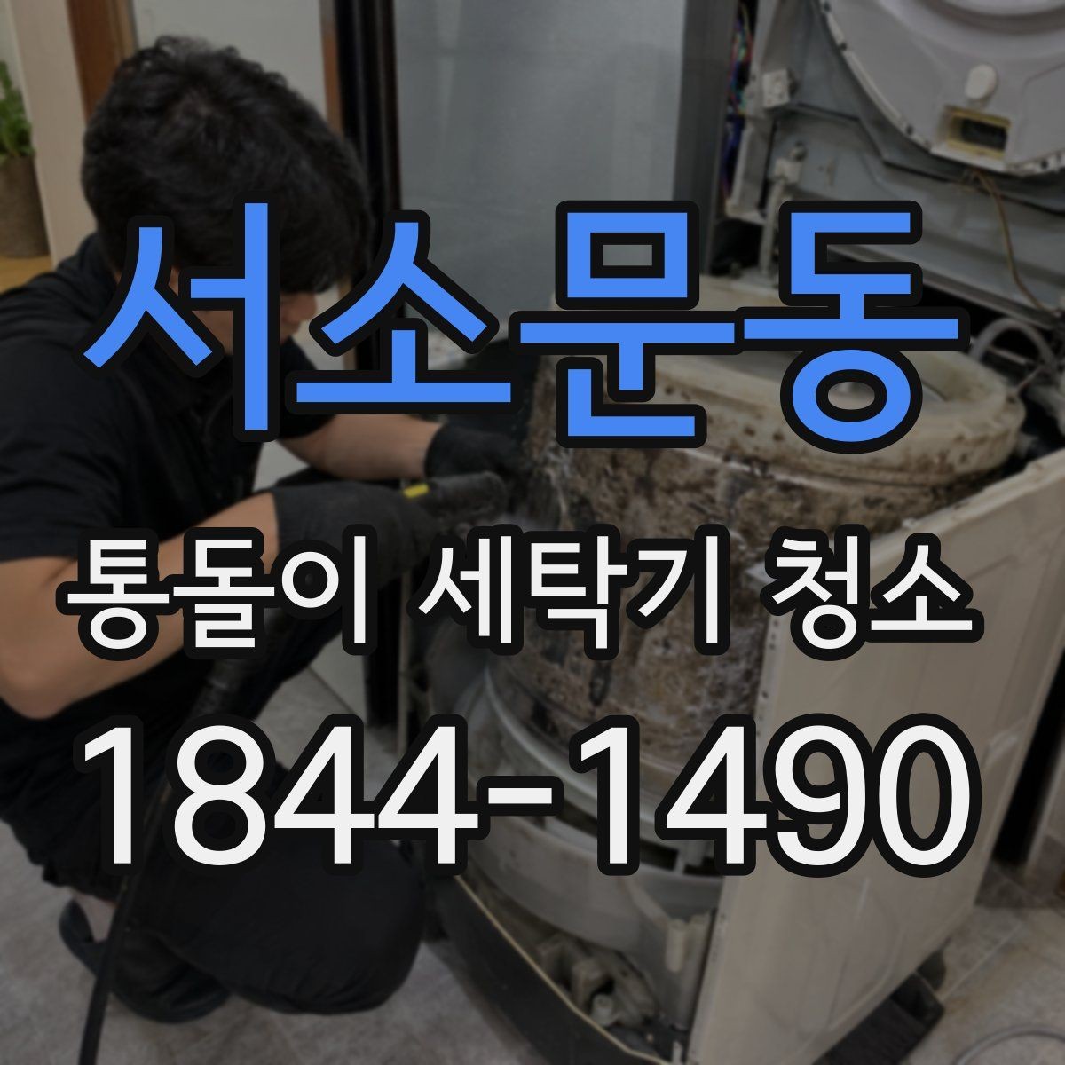 서소문동 통돌이 세탁기 청소 시 소음 변화가 알려주는 내부 신호