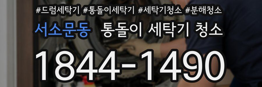 서소문동 통돌이 세탁기 청소