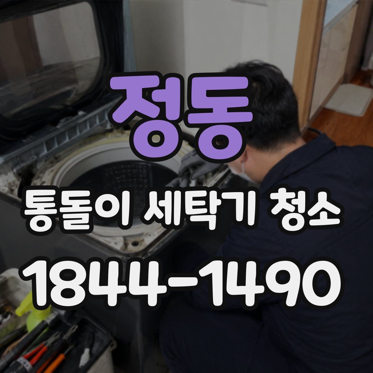 정동 통돌이 세탁기 청소 후 남은 물기와 물고임 점검법